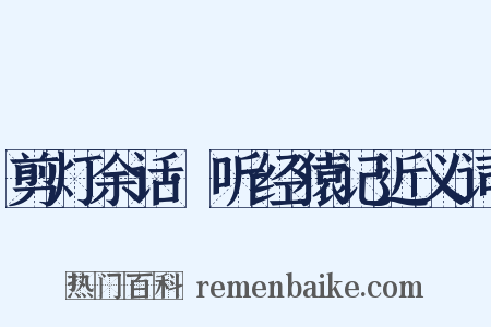 剪灯余话·听经猿记近义词是什么意思的图片